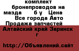 ,комплект бронепроводов на мазда rx-8 б/у › Цена ­ 500 - Все города Авто » Продажа запчастей   . Алтайский край,Заринск г.